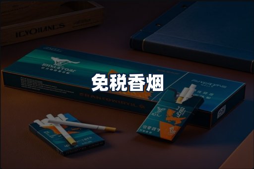 免税香烟